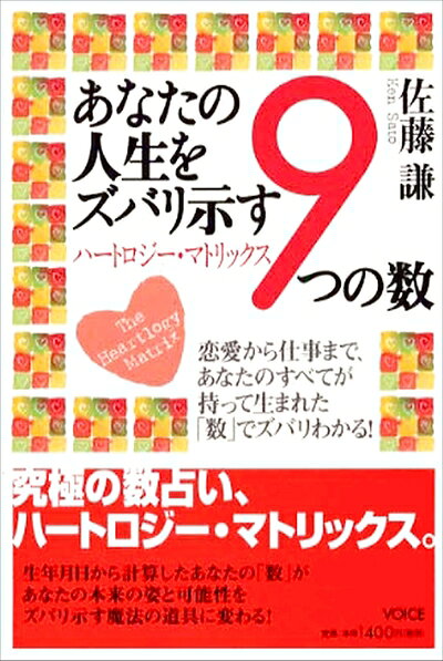 Psychology - 【中古】 あなたの人生をズバリ示す9つの数: ハートロジー・マトリックス