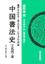 【中古】 中国書法史 5 五代・宋 (読んでわかる!見てわかる!ビジュアル入門編)