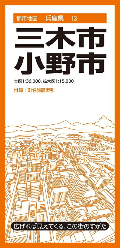 【中古】 都市地図兵庫県 三木・小野市 (都市地図兵庫県13)