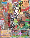 【中古】 でんせつのいきもの: マジックルーペでさがせ! 絵が浮き出すふしぎな絵本