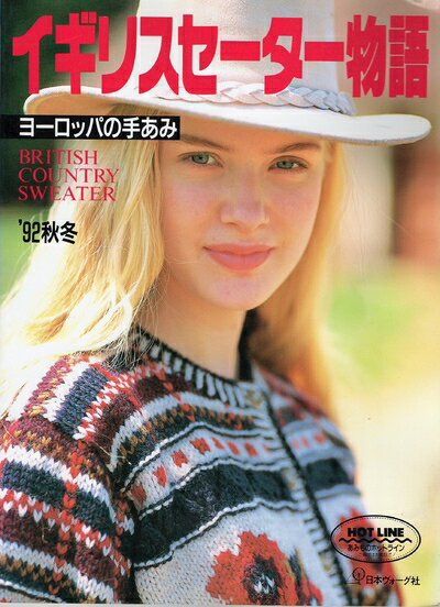 【中古】 ヨーロッパの手あみ ’92秋冬