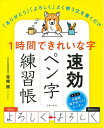【中古】 1時間できれいな字 速効ペン字練習帳