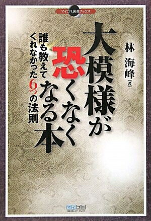 【中古】 マイコミ囲碁ブックス 大模様が恐くなくなる本 誰も教えてくれなかった6つの法則