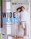 【中古】 WIDE PANTS: 2つのパターンから作る簡単ワイドパンツ