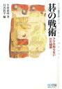 【中古】 碁の戦術 (マイコミ囲碁文庫シリーズ)