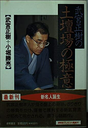 【最短発送日時につきまして】商品のお届け日を「指定なし」としていただきますと最短で発送されます。最短でのお届けをご希望の場合には、お届け日を「指定なし」としてご注文いただきますようお願いいたします。【商品名】武宮正樹の土壇場の極意 (徳間文庫 た 37-1)（中古品）中古本の特性上【ヤケ、破れ、折れ、メモ書き、匂い】等がある場合がございます。また、商品名に【付属、特典、○○付き、ダウンロードコード】等の記載があっても中古品の場合は基本的にこれらは付属致しません。当店の中古品につきましては商品チェックの上、問題がないものを取り扱っております。ご安心いただきました上でご購入ください。【ご注文〜発送完了までの流れ】ご注文は24時間365日受け付けております。当店から商品発送後に発送通知メールが送信されます。発送までの期間といたしましては、ご決済完了後より2〜5営業日程度となります。お届け日を「指定なし」としていただきますと最短で発送されます。【ご注意事項】■返品について当店はお客様都合によるご注文・ご決済後のキャンセル・返品はお受けしておりません。ご承知おきのうえご注文をお願いいたします。■商品画像につきまして掲載されております画像はイメージとなります。実際の商品とは色味・付属品等が異なる場合がございますため、予めご承知おきください。■当店へのご連絡につきましてご連絡の際には購入履歴の「ショップへお問い合わせ」よりご連絡をいただきますようお願いいたします。