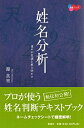 【中古】 姓名分析: 運の不思議を解き明かす (KAIUN Books)