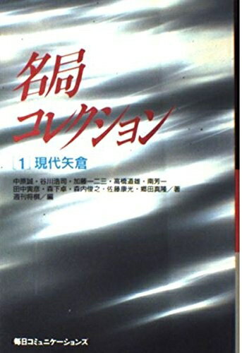 【中古】 名局コレクション 1