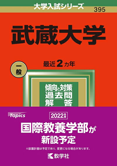 【中古】 武蔵大学 (2022年版大学入試シリーズ)