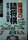 【中古】 最強の詰将棋初段・二段120題: 実力判定初段のカベ、二段のカベを破る実戦問題