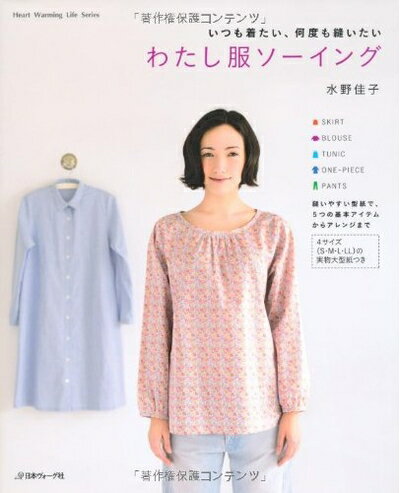 【中古】 わたし服ソーイング (Heart Warming Life Series)