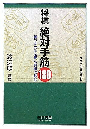 【中古】 マイコミ将棋文庫SP 将棋 絶対手筋180