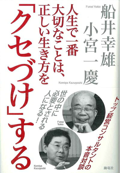 Nonfiction （JAPAN） - 【中古】 人生で一番大切なことは、正しい生き方を「クセづけ」する