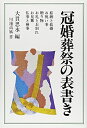 【中古】 冠婚葬祭の表書き