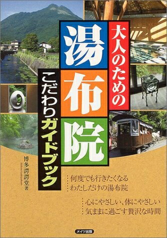 【中古】 大人のための湯布院こだわりガイドブック
