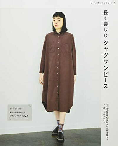 【中古】 長く楽しむシャツワンピース (レディブティックシリーズno.8047)