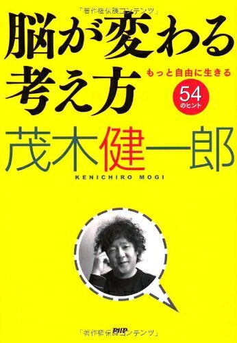 【中古】 脳が変わる考え方: もっと自由に生きる54のヒント
