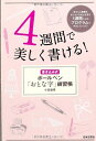 【中古】 4週間で美しく書ける! 書き込み式ボールペン「おとな字」練習帳