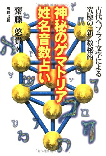 【中古】 神秘のゲマトリア姓名音数占い: 古代ヘブライ文字による究極の新数秘術