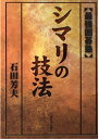 【中古】 シマリの技法 (最強囲碁塾)