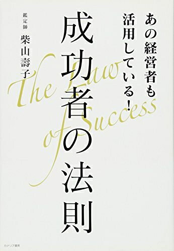 【中古】 あの経営者も活用している!成功者の法則