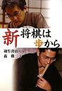 【中古】 新 将棋は歩から