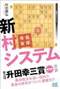 【中古】 新村田システム (マイナビ将棋BOOKS)
