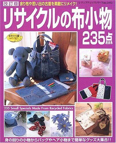 【最短発送日時につきまして】商品のお届け日を「指定なし」としていただきますと最短で発送されます。最短でのお届けをご希望の場合には、お届け日を「指定なし」としてご注文いただきますようお願いいたします。【商品名】リサイクルの布小物235点 改訂版: 余り布や思い出の古着を素敵にリメイク! (レディブティックシリーズ no. 2452)（中古品）中古本の特性上【ヤケ、破れ、折れ、メモ書き、匂い】等がある場合がございます。また、商品名に【付属、特典、○○付き、ダウンロードコード】等の記載があっても中古品の場合は基本的にこれらは付属致しません。当店の中古品につきましては商品チェックの上、問題がないものを取り扱っております。ご安心いただきました上でご購入ください。【ご注文〜発送完了までの流れ】ご注文は24時間365日受け付けております。当店から商品発送後に発送通知メールが送信されます。発送までの期間といたしましては、ご決済完了後より2〜5営業日程度となります。お届け日を「指定なし」としていただきますと最短で発送されます。【ご注意事項】■返品について当店はお客様都合によるご注文・ご決済後のキャンセル・返品はお受けしておりません。ご承知おきのうえご注文をお願いいたします。■商品画像につきまして掲載されております画像はイメージとなります。実際の商品とは色味・付属品等が異なる場合がございますため、予めご承知おきください。■当店へのご連絡につきましてご連絡の際には購入履歴の「ショップへお問い合わせ」よりご連絡をいただきますようお願いいたします。