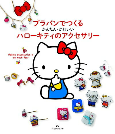 【最短発送日時につきまして】商品のお届け日を「指定なし」としていただきますと最短で発送されます。最短でのお届けをご希望の場合には、お届け日を「指定なし」としてご注文いただきますようお願いいたします。【商品名】かんたん・かわいい プラバンでつくる ハローキティのアクセサリー（中古品）中古本の特性上【ヤケ、破れ、折れ、メモ書き、匂い】等がある場合がございます。また、商品名に【付属、特典、○○付き、ダウンロードコード】等の記載があっても中古品の場合は基本的にこれらは付属致しません。当店の中古品につきましては商品チェックの上、問題がないものを取り扱っております。ご安心いただきました上でご購入ください。【ご注文〜発送完了までの流れ】ご注文は24時間365日受け付けております。当店から商品発送後に発送通知メールが送信されます。発送までの期間といたしましては、ご決済完了後より2〜5営業日程度となります。お届け日を「指定なし」としていただきますと最短で発送されます。【ご注意事項】■返品について当店はお客様都合によるご注文・ご決済後のキャンセル・返品はお受けしておりません。ご承知おきのうえご注文をお願いいたします。■商品画像につきまして掲載されております画像はイメージとなります。実際の商品とは色味・付属品等が異なる場合がございますため、予めご承知おきください。■当店へのご連絡につきましてご連絡の際には購入履歴の「ショップへお問い合わせ」よりご連絡をいただきますようお願いいたします。