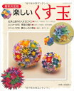 【中古】 楽しいくす玉 最新決定版 (レッスンシリーズ)