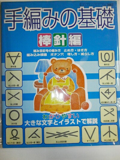【中古】 手編みの基礎 棒針編: わかりやすい大きな文字とイラストで解説 (レディブティックシリーズ no. 2082)