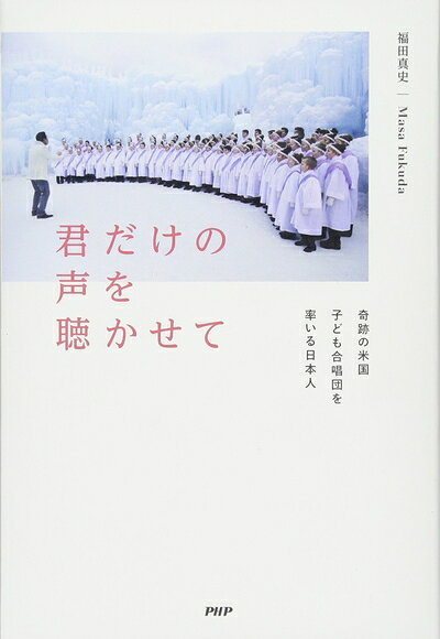 Nonfiction （JAPAN） - 【中古】 君だけの声を聴かせて 奇跡の米国子ども合唱団を率いる日本人