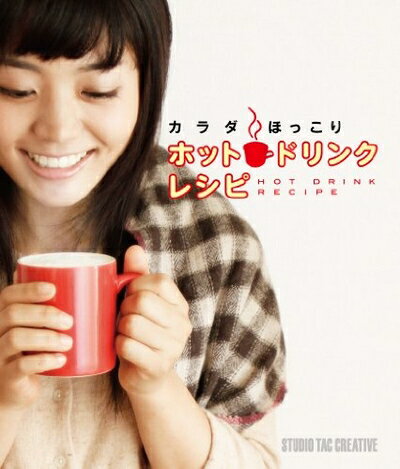 【中古】 カラダほっこりホットドリンクレシピ