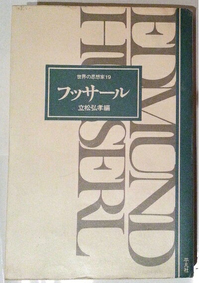 【最短発送日時につきまして】商品のお届け日を「指定なし」としていただきますと最短で発送されます。最短でのお届けをご希望の場合には、お届け日を「指定なし」としてご注文いただきますようお願いいたします。【商品名】フッサール (1976年) (世界の思想家〈19〉)（中古品）中古本の特性上【ヤケ、破れ、折れ、メモ書き、匂い】等がある場合がございます。また、商品名に【付属、特典、○○付き、ダウンロードコード】等の記載があっても中古品の場合は基本的にこれらは付属致しません。当店の中古品につきましては商品チェックの上、問題がないものを取り扱っております。ご安心いただきました上でご購入ください。【ご注文〜発送完了までの流れ】ご注文は24時間365日受け付けております。当店から商品発送後に発送通知メールが送信されます。発送までの期間といたしましては、ご決済完了後より2〜5営業日程度となります。お届け日を「指定なし」としていただきますと最短で発送されます。【ご注意事項】■返品について当店はお客様都合によるご注文・ご決済後のキャンセル・返品はお受けしておりません。ご承知おきのうえご注文をお願いいたします。■商品画像につきまして掲載されております画像はイメージとなります。実際の商品とは色味・付属品等が異なる場合がございますため、予めご承知おきください。■当店へのご連絡につきましてご連絡の際には購入履歴の「ショップへお問い合わせ」よりご連絡をいただきますようお願いいたします。