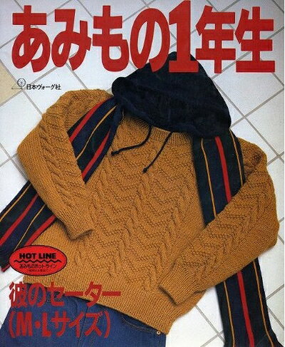 【中古】 あみもの1年生 彼のセーターM・Lサイズ