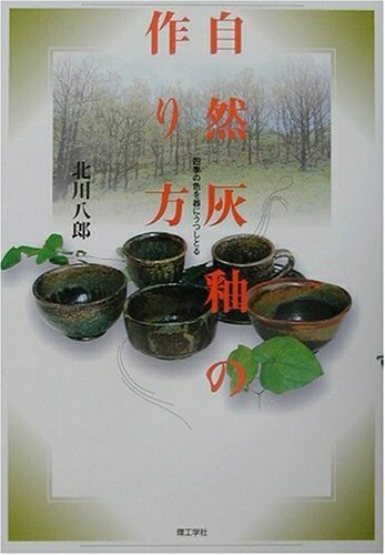 【中古】 自然灰釉の作り方: 四季の色を器にうつしとる