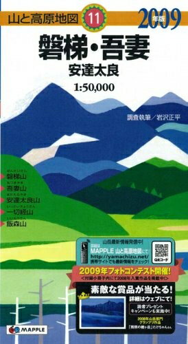 【中古】 磐梯・吾妻安達太良 2009年版 (山と高原地図 11)