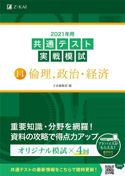 【中古】 2021年用共通テスト実戦模試(14)倫理、政治・経済 (Z会共通テスト実戦模試シリーズ)