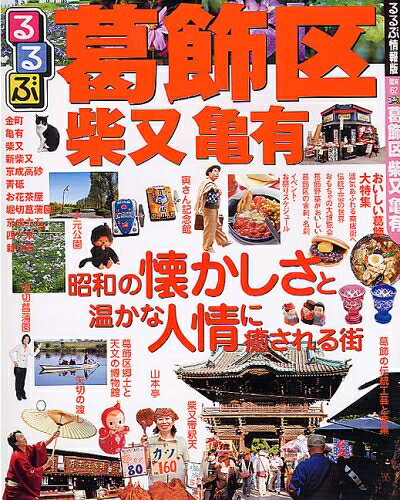 【中古】 るるぶ葛飾区柴又亀有 (国内シリーズ)