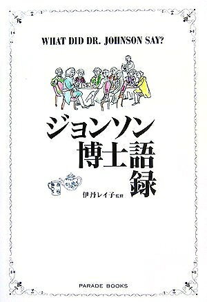 乐天商城 - 【中古】 ジョンソン博士語録 (Parade Books)