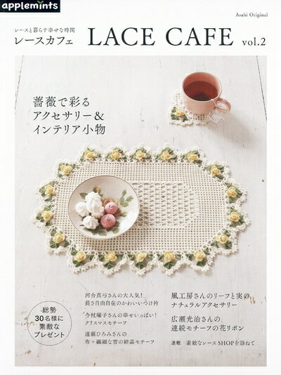 【中古】 レースと暮らす幸せな時間 LACE CAF? vol.2 (朝日オリジナル)