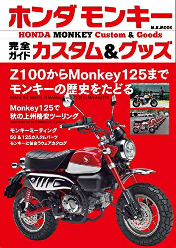 楽天市場】ホンダ モンキー コンプリートブックの通販