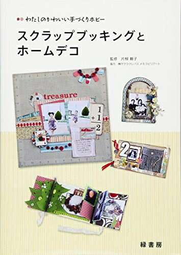 乐天商城 - 【中古】 わたしのかわいい手づくりホビー スクラップブッキングとホームデコ
