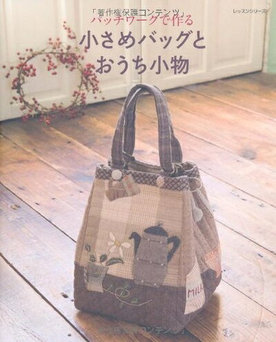 【最短発送日時につきまして】商品のお届け日を「指定なし」としていただきますと最短で発送されます。最短でのお届けをご希望の場合には、お届け日を「指定なし」としてご注文いただきますようお願いいたします。【商品名】小さめバッグとおうち小物: パッチワークで作る (レッスンシリーズ)（中古品）中古本の特性上【ヤケ、破れ、折れ、メモ書き、匂い】等がある場合がございます。また、商品名に【付属、特典、○○付き、ダウンロードコード】等の記載があっても中古品の場合は基本的にこれらは付属致しません。当店の中古品につきましては商品チェックの上、問題がないものを取り扱っております。ご安心いただきました上でご購入ください。【ご注文〜発送完了までの流れ】ご注文は24時間365日受け付けております。当店から商品発送後に発送通知メールが送信されます。発送までの期間といたしましては、ご決済完了後より2〜5営業日程度となります。お届け日を「指定なし」としていただきますと最短で発送されます。【ご注意事項】■返品について当店はお客様都合によるご注文・ご決済後のキャンセル・返品はお受けしておりません。ご承知おきのうえご注文をお願いいたします。■商品画像につきまして掲載されております画像はイメージとなります。実際の商品とは色味・付属品等が異なる場合がございますため、予めご承知おきください。■当店へのご連絡につきましてご連絡の際には購入履歴の「ショップへお問い合わせ」よりご連絡をいただきますようお願いいたします。