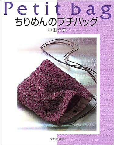 【中古】 ちりめんのプチバッグ