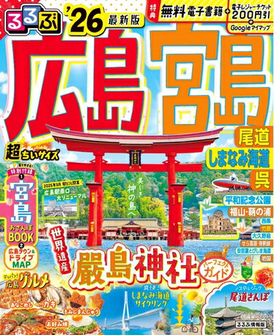 Nonfiction （Overseas） - 【中古】 るるぶ広島 宮島 尾道 しまなみ海道 呉'26超ちいサイズ (るるぶ情報版 小型)