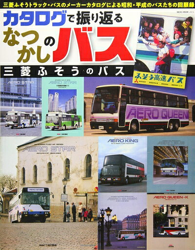 【最短発送日時につきまして】商品のお届け日を「指定なし」としていただきますと最短で発送されます。最短でのお届けをご希望の場合には、お届け日を「指定なし」としてご注文いただきますようお願いいたします。【商品名】カタログで振り返るなつかしのバス　三菱ふそうのバス (NEKO MOOK)（中古品）中古本の特性上【ヤケ、破れ、折れ、メモ書き、匂い】等がある場合がございます。また、商品名に【付属、特典、○○付き、ダウンロードコード】等の記載があっても中古品の場合は基本的にこれらは付属致しません。当店の中古品につきましては商品チェックの上、問題がないものを取り扱っております。ご安心いただきました上でご購入ください。【ご注文〜発送完了までの流れ】ご注文は24時間365日受け付けております。当店から商品発送後に発送通知メールが送信されます。発送までの期間といたしましては、ご決済完了後より2〜5営業日程度となります。お届け日を「指定なし」としていただきますと最短で発送されます。【ご注意事項】■返品について当店はお客様都合によるご注文・ご決済後のキャンセル・返品はお受けしておりません。ご承知おきのうえご注文をお願いいたします。■商品画像につきまして掲載されております画像はイメージとなります。実際の商品とは色味・付属品等が異なる場合がございますため、予めご承知おきください。■当店へのご連絡につきましてご連絡の際には購入履歴の「ショップへお問い合わせ」よりご連絡をいただきますようお願いいたします。