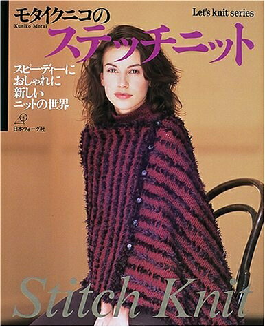 【最短発送日時につきまして】商品のお届け日を「指定なし」としていただきますと最短で発送されます。最短でのお届けをご希望の場合には、お届け日を「指定なし」としてご注文いただきますようお願いいたします。【商品名】モタイクニコのステッチニット (Let’s Knit series)（中古品）中古本の特性上【ヤケ、破れ、折れ、メモ書き、匂い】等がある場合がございます。また、商品名に【付属、特典、○○付き、ダウンロードコード】等の記載があっても中古品の場合は基本的にこれらは付属致しません。当店の中古品につきましては商品チェックの上、問題がないものを取り扱っております。ご安心いただきました上でご購入ください。【ご注文〜発送完了までの流れ】ご注文は24時間365日受け付けております。当店から商品発送後に発送通知メールが送信されます。発送までの期間といたしましては、ご決済完了後より2〜5営業日程度となります。お届け日を「指定なし」としていただきますと最短で発送されます。【ご注意事項】■返品について当店はお客様都合によるご注文・ご決済後のキャンセル・返品はお受けしておりません。ご承知おきのうえご注文をお願いいたします。■商品画像につきまして掲載されております画像はイメージとなります。実際の商品とは色味・付属品等が異なる場合がございますため、予めご承知おきください。■当店へのご連絡につきましてご連絡の際には購入履歴の「ショップへお問い合わせ」よりご連絡をいただきますようお願いいたします。