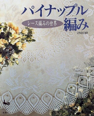 【最短発送日時につきまして】商品のお届け日を「指定なし」としていただきますと最短で発送されます。最短でのお届けをご希望の場合には、お届け日を「指定なし」としてご注文いただきますようお願いいたします。【商品名】パイナップル編み: レース編みの世界（中古品）中古本の特性上【ヤケ、破れ、折れ、メモ書き、匂い】等がある場合がございます。また、商品名に【付属、特典、○○付き、ダウンロードコード】等の記載があっても中古品の場合は基本的にこれらは付属致しません。当店の中古品につきましては商品チェックの上、問題がないものを取り扱っております。ご安心いただきました上でご購入ください。【ご注文〜発送完了までの流れ】ご注文は24時間365日受け付けております。当店から商品発送後に発送通知メールが送信されます。発送までの期間といたしましては、ご決済完了後より2〜5営業日程度となります。お届け日を「指定なし」としていただきますと最短で発送されます。【ご注意事項】■返品について当店はお客様都合によるご注文・ご決済後のキャンセル・返品はお受けしておりません。ご承知おきのうえご注文をお願いいたします。■商品画像につきまして掲載されております画像はイメージとなります。実際の商品とは色味・付属品等が異なる場合がございますため、予めご承知おきください。■当店へのご連絡につきましてご連絡の際には購入履歴の「ショップへお問い合わせ」よりご連絡をいただきますようお願いいたします。