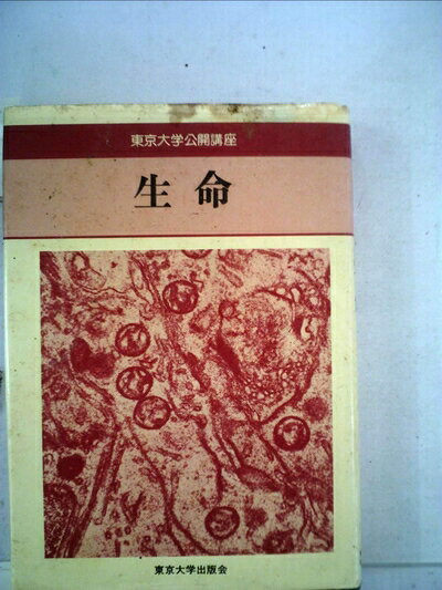 【中古】生命 (1965年) (東京大学公開講座)